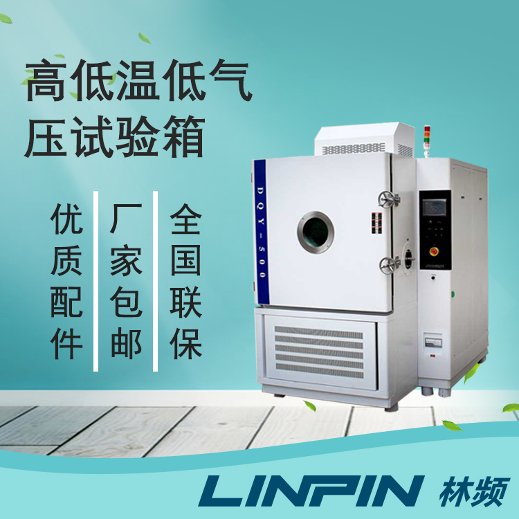 低氣壓試驗箱確保產品低氣壓性能穩定的方式